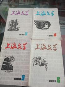 上海文学1983年1.2.5.6.，共4本