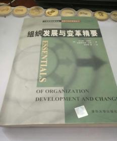 工商管理经典译丛·战略与组织管理系列：组织发展与变革精要