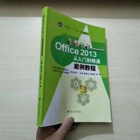 Office 2013从入门到精通案例教程