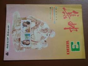 《集邮》杂志1990年第3期，九品