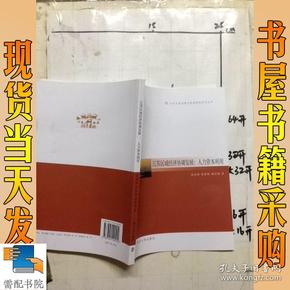 江苏区域协调与发展特色研究丛书·江苏区域经济协调发展：人力资本利用