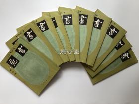 书苑 第一卷 创刊号  第1-10号 十本全 三省堂 昭和12年 1936年  非复刻本