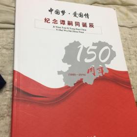 纪念谭嗣同诞辰150周年