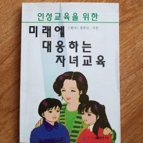 适应未来的子女教育（朝鲜文）