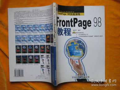 FrontPage 98教程:FrontPage 98实战演练