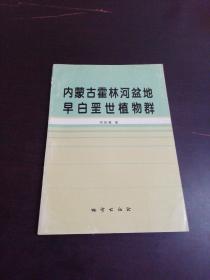 内蒙古霍林河盆地早白垩世植物群