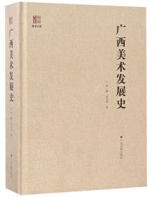 广西美术发展史