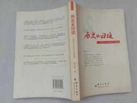 历史的囚徒 一位新华社记者的社会观察 作者程义峰签赠本 群言出版社2011年1版1印