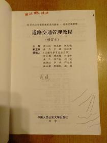 道路交通管理教程（修订本）/21世纪公安高等教育系列教材·道路交通管理