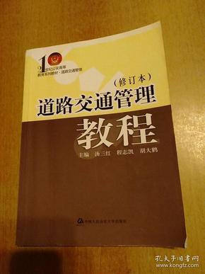 道路交通管理教程（修订本）/21世纪公安高等教育系列教材·道路交通管理