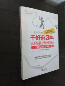 干好前3年从职场新人到公司核心