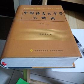 中国语言文字学大辞典征求意见本，有划痕。其他很好。