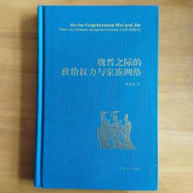 魏晋之际的政治权力与家族网络