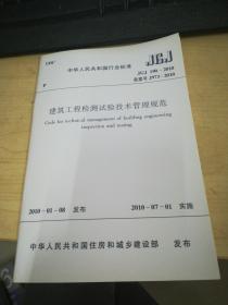 建筑工程检测试验技术管理规范（JGJ190-2010）