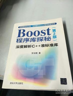 Boost程序库探秘：深度解析C++准标准库（第2版）