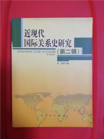 近现代国际关系史研究(第2辑)