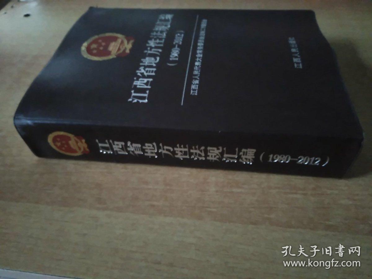 江西省地方性法规汇编（1980-2012）