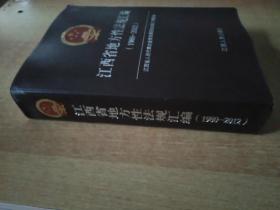 江西省地方性法规汇编(1980-2012)