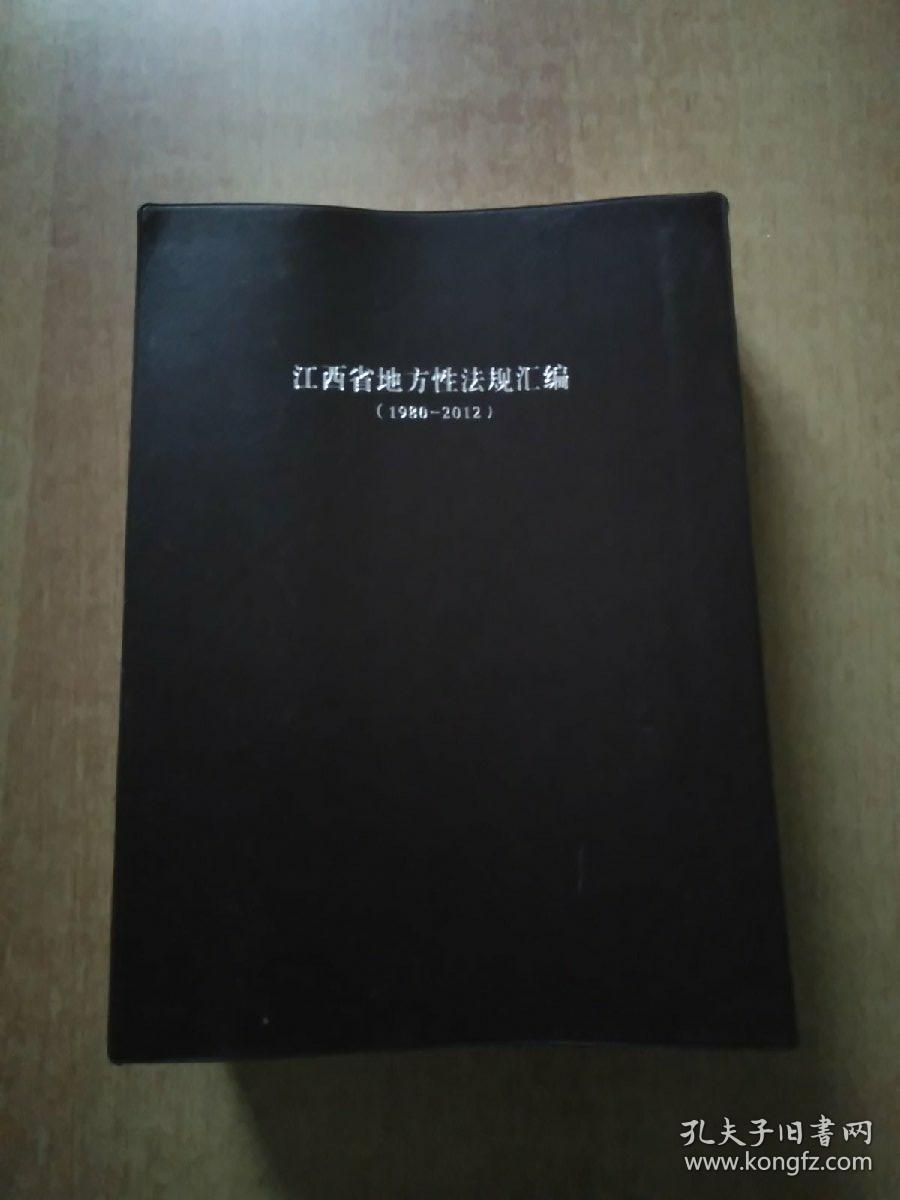 江西省地方性法规汇编（1980-2012）