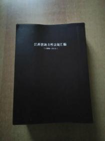 江西省地方性法规汇编(1980-2012)