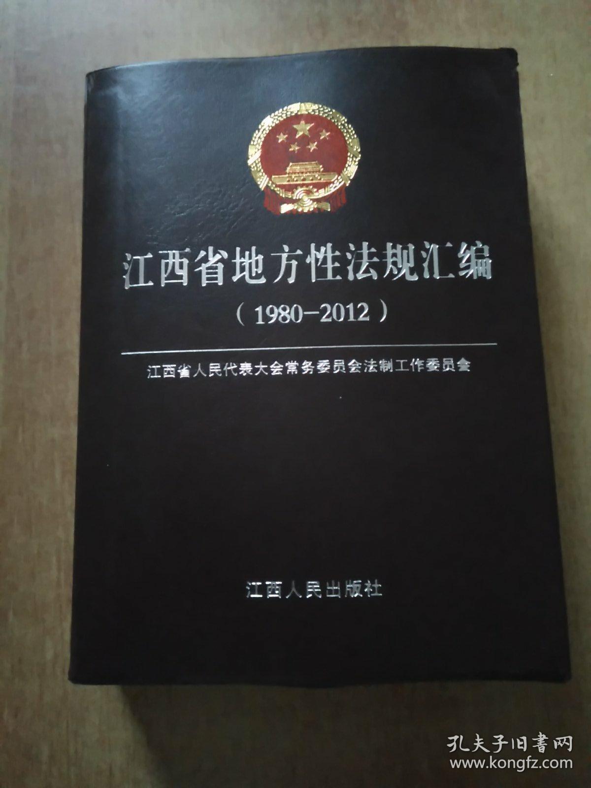 江西省地方性法规汇编（1980-2012）