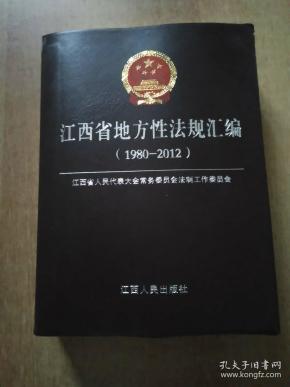 江西省地方性法规汇编（1980-2012）