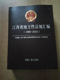江西省地方性法规汇编(1980-2012)