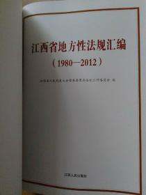 江西省地方性法规汇编(1980-2012)
