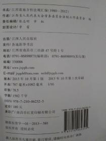 江西省地方性法规汇编(1980-2012)