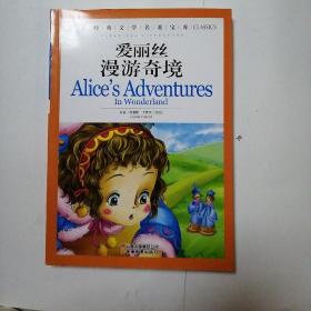 爱丽丝漫游奇境：世界经典文学名著宝库Classics