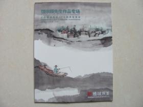 饶宗颐先生作品专场 广东精诚所至2018秋季拍卖会