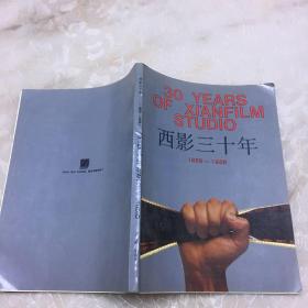 西影三十年【1958-1988】