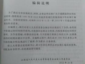 江西省地方性法规汇编(1980-2012)