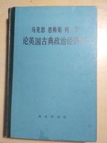 马克思  恩格斯  列宁 论英国古典政治经济学