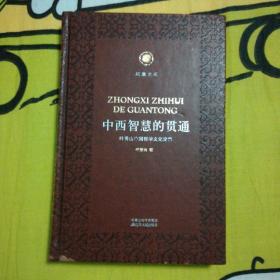 中西智慧的贯通——叶秀山中国哲学文化论集 凤凰文库·纯粹哲学系列 皮面精装珍藏本