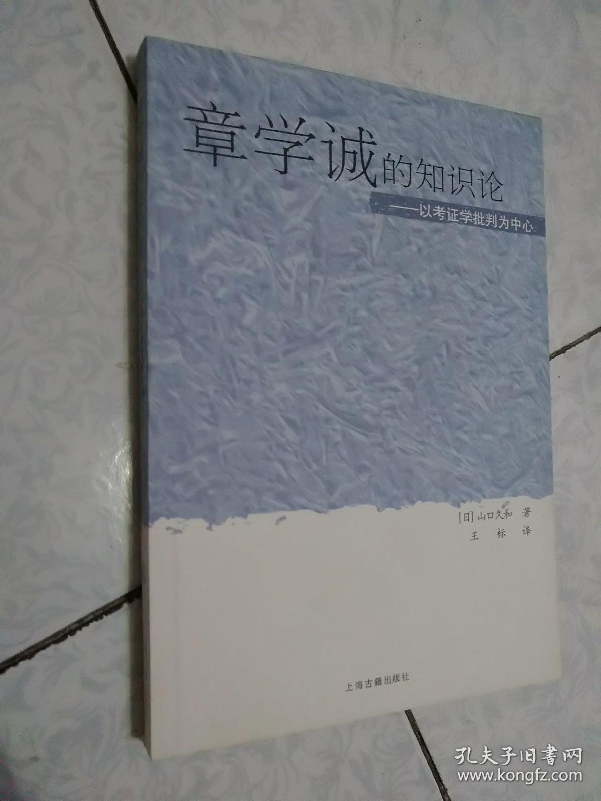 章学诚和文史通义/ 
章学诚的知识论：以考证学批判为中心/