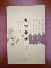 启功杂忆