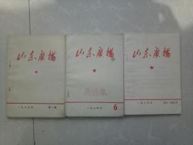山东广播1974.6期1975.1期5.6期合刊（三本合售）！