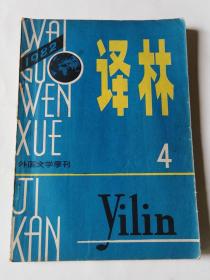 译林（1982年第4期 总第13期）