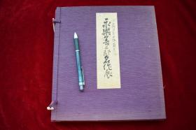 永乐善五郎名作展【日本昭和33年（1958）高岛屋美术部编辑出版发行。芸草堂印刷。作者十六世永乐善五郎。一盒。散页。源氏物语五十四帖。印制精美。保存完好。书品极佳。】