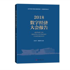 2018数字经济大会报告