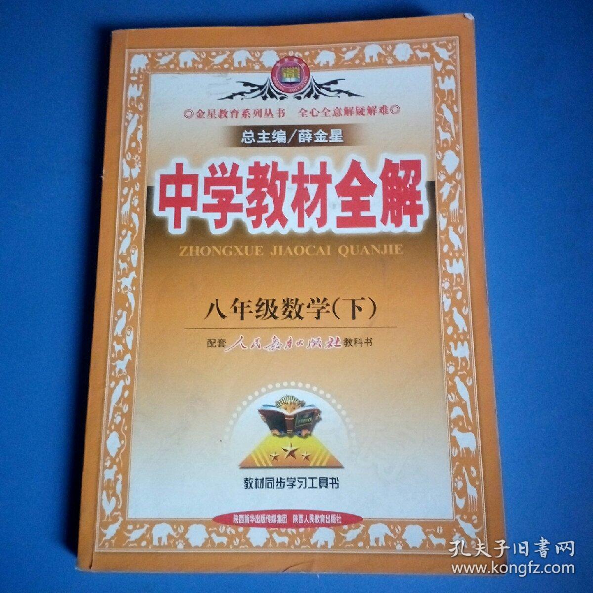 中学教材全解：8年级数学（下）（人教实验版）