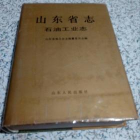 山东省志36（石油工业志）