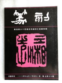 篆刻——袁道厚六十回湘诗书画印汇报展特辑  （ 2004年元月 第一期 总第18期）