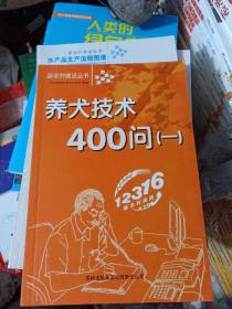 养犬技术400问(1)/新农村建设丛书