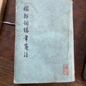 稼轩词编年笺注