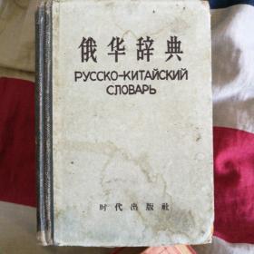 俄华辞典