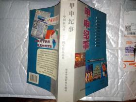 甲申纪事--中国新闻社二00四年报道掇英(2005年1版)大32开