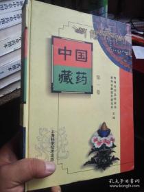 中国藏药 第一卷 精装版（一版一印）