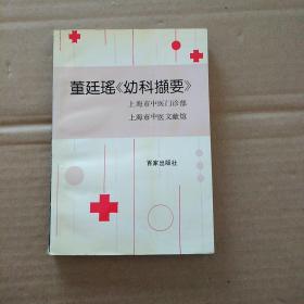董廷瑤《幼科擷要》